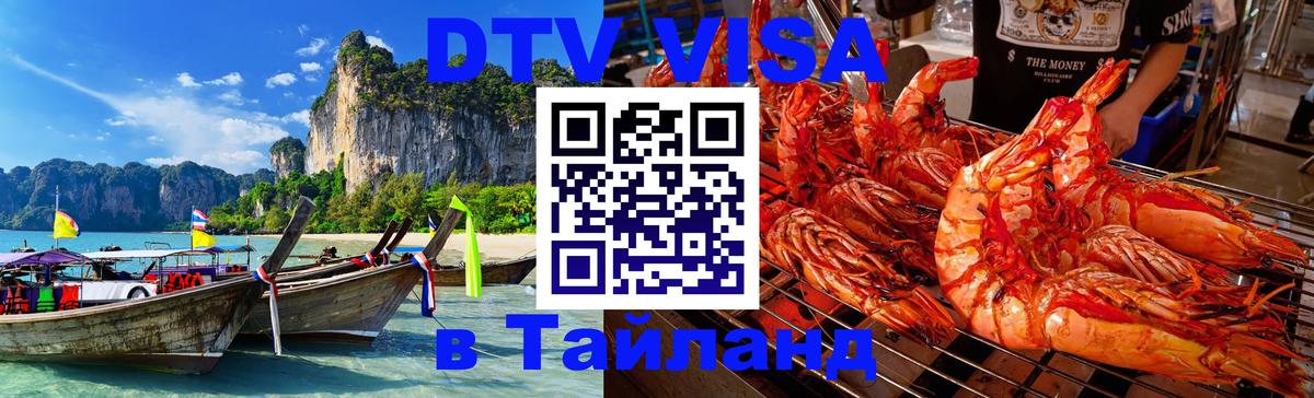 ДТВ VISA Тайланд для фрилансеров 