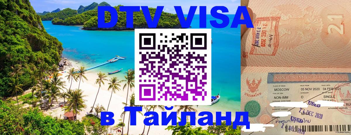 ДТВ виза в Таиланд 